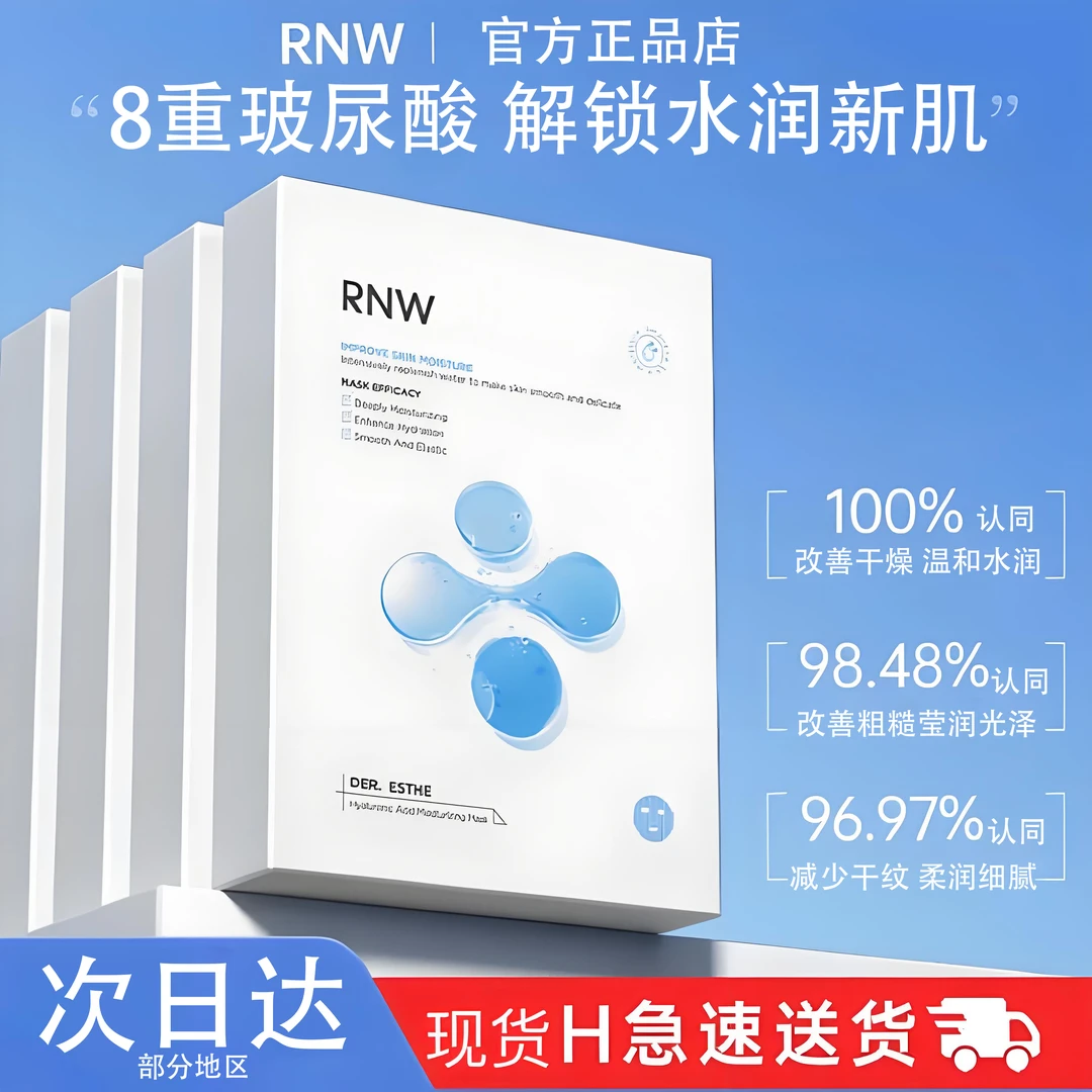 3盒装rnw面膜长效保湿玻尿酸修护紧致舒缓敏肌女男锁水官方正品女