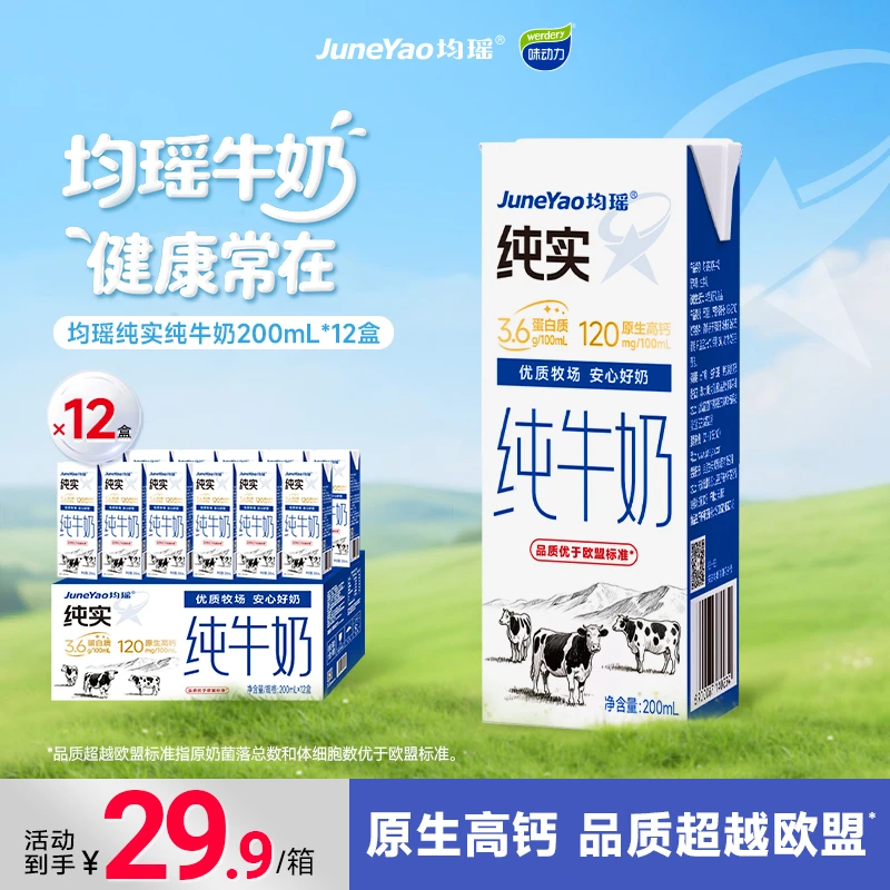 10月新货均瑶3.6g蛋白质纯实纯牛奶200ml*12盒整箱学生营养早餐DB