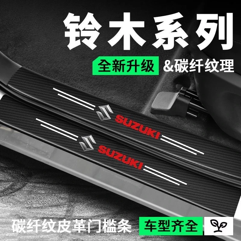 (4S专供)铃木门槛条防护贴门槛贴防踩踏保护贴耐磨划防水防刮