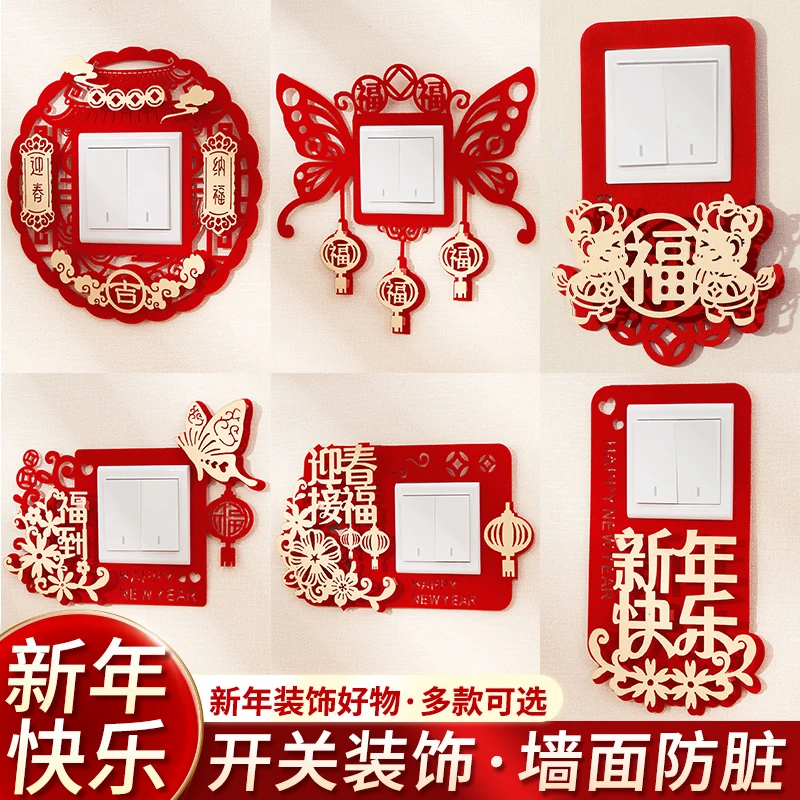 2026马年新款福字开关贴客厅插座面板开关套子新年装饰开关边框套
