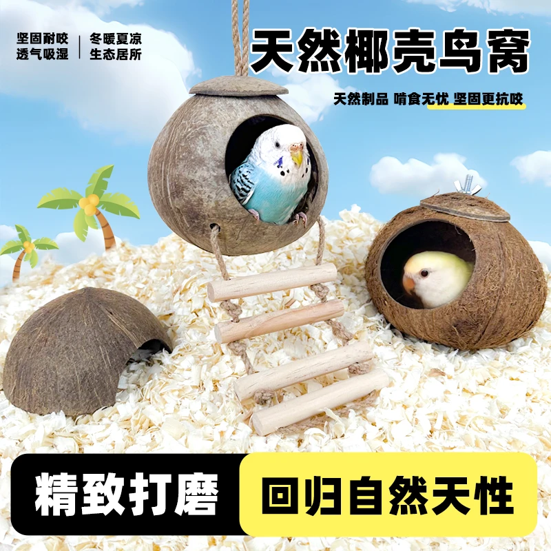 鸟窝鹦鹉窝椰子壳保暖睡窝虎皮牡丹珍珠鸟鸟巢椰壳睡觉窝四季通用