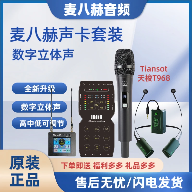 麦八赫无线套装麦八赫声卡+天梭T968+PMN3S无线直播套装室内户外