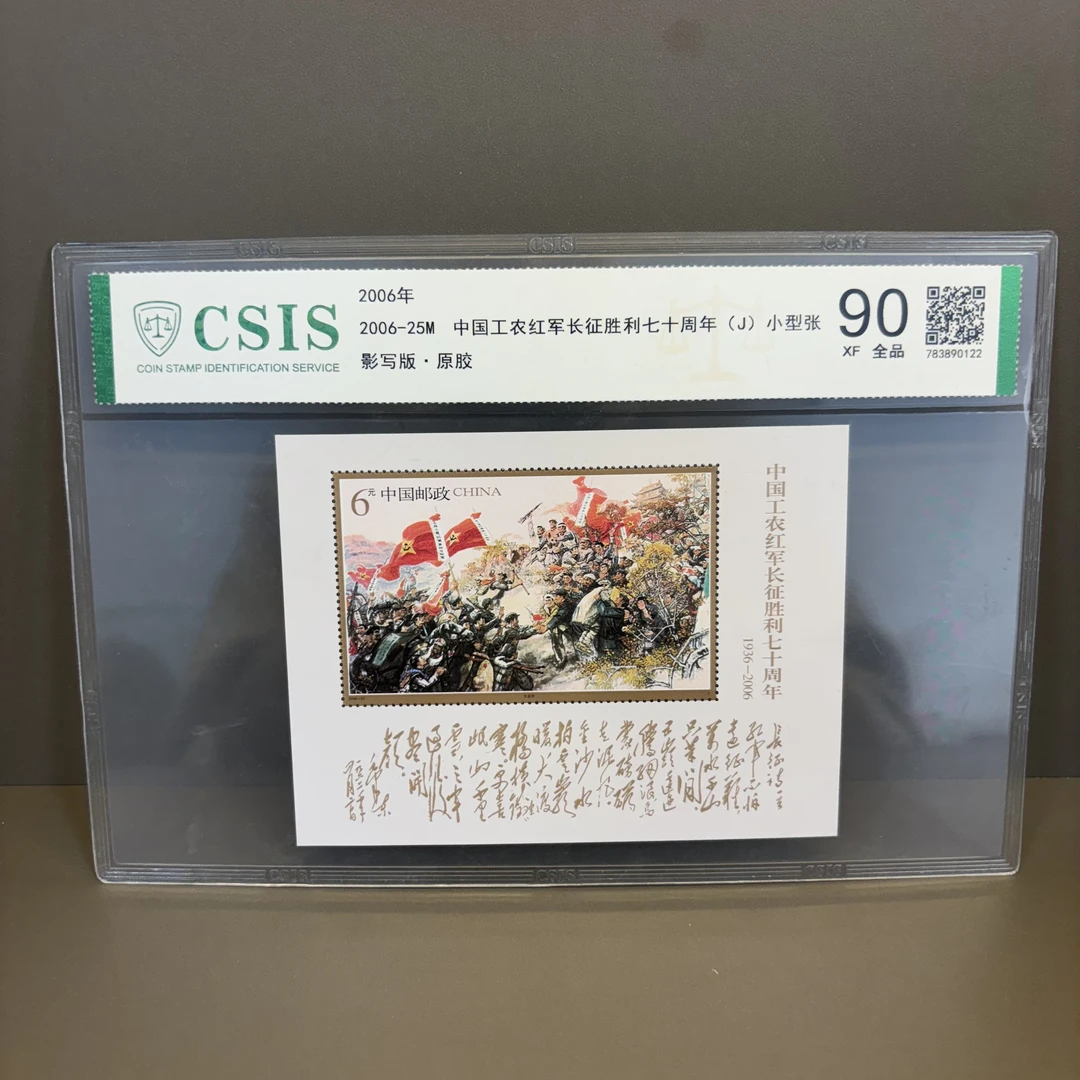 中国工农红军长征胜利七十周年小型张邮票
