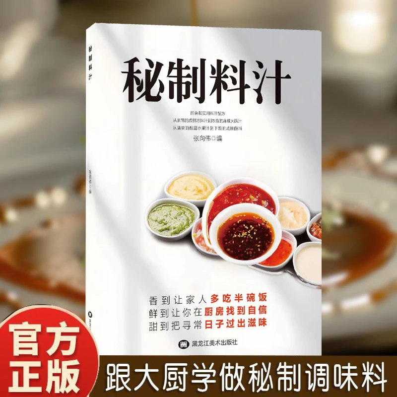 秘制料汁一学就会厨房自制调味配方家庭必备调料百科食谱书籍