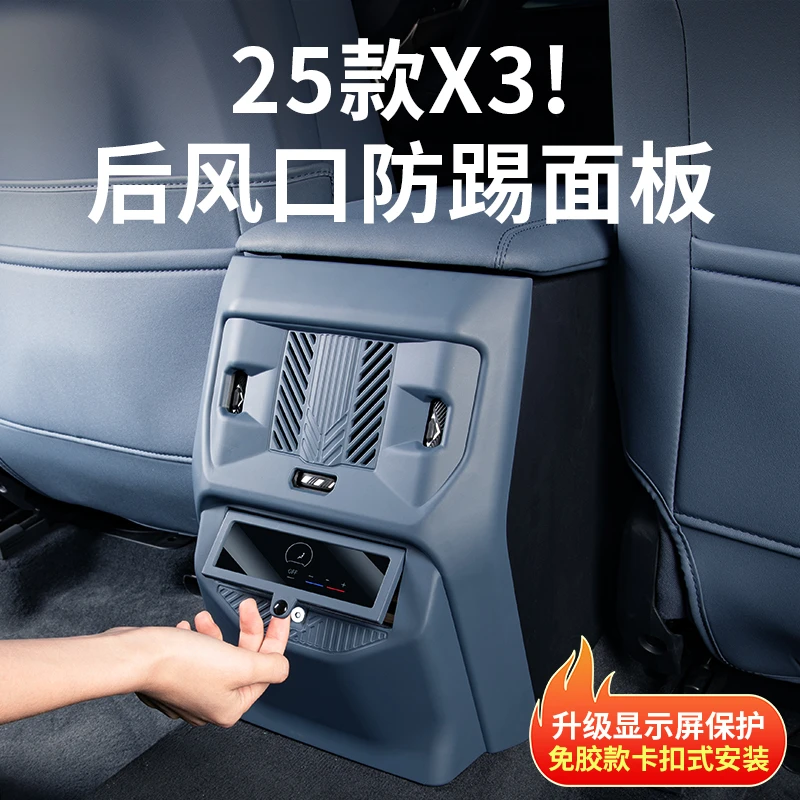 25款宝马新X3后排出风口保护罩空调防踢面板汽车内改装饰用品配件
