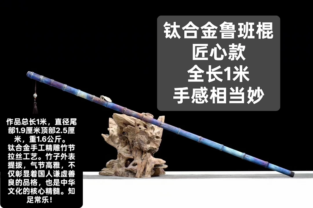 鲁班棍钛合金《手工精雕竹节拉丝工艺》《收藏把玩》未开刃
