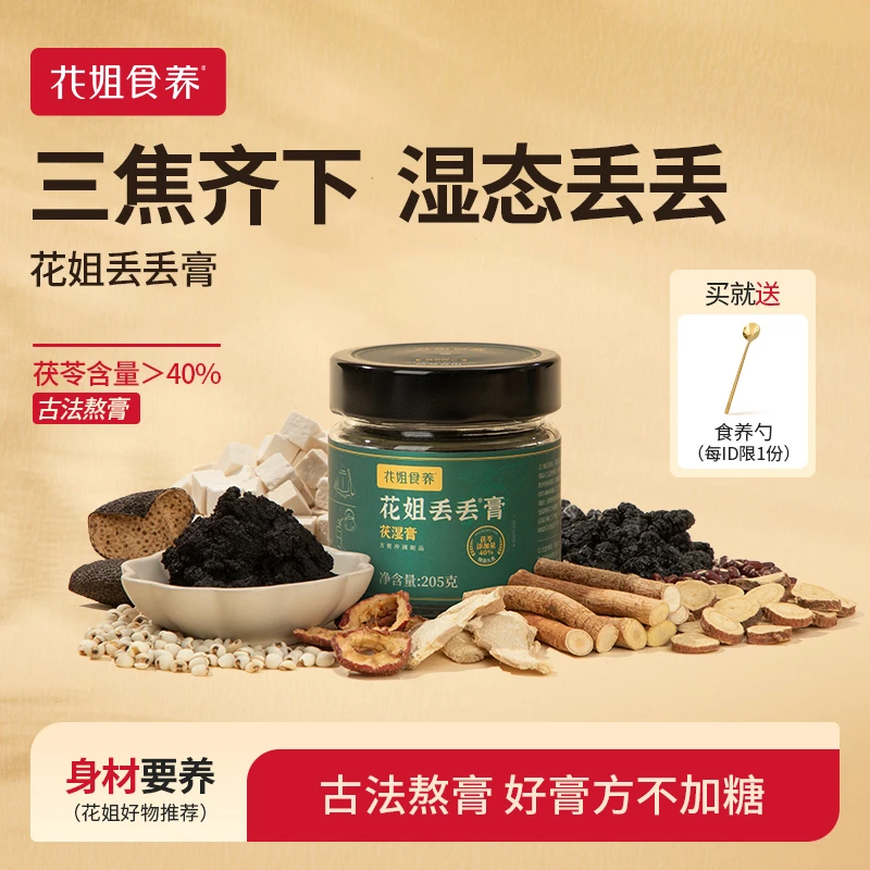 花姐食养丢丢膏五指毛桃赤小豆膏古方茯苓桑葚dsp