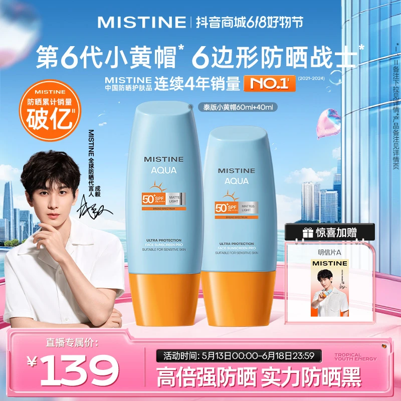 MISTINE蜜丝婷小黄帽防晒霜高倍防紫外线防晒黑40ml+60mlA
