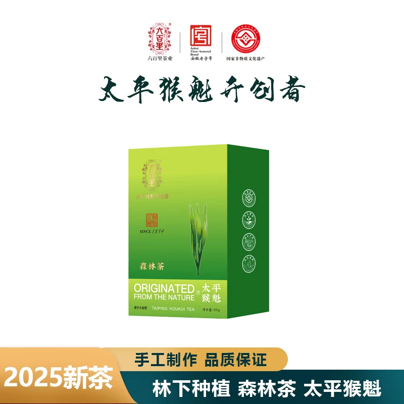 【六百里】一级太平猴魁50克*1盒/2盒