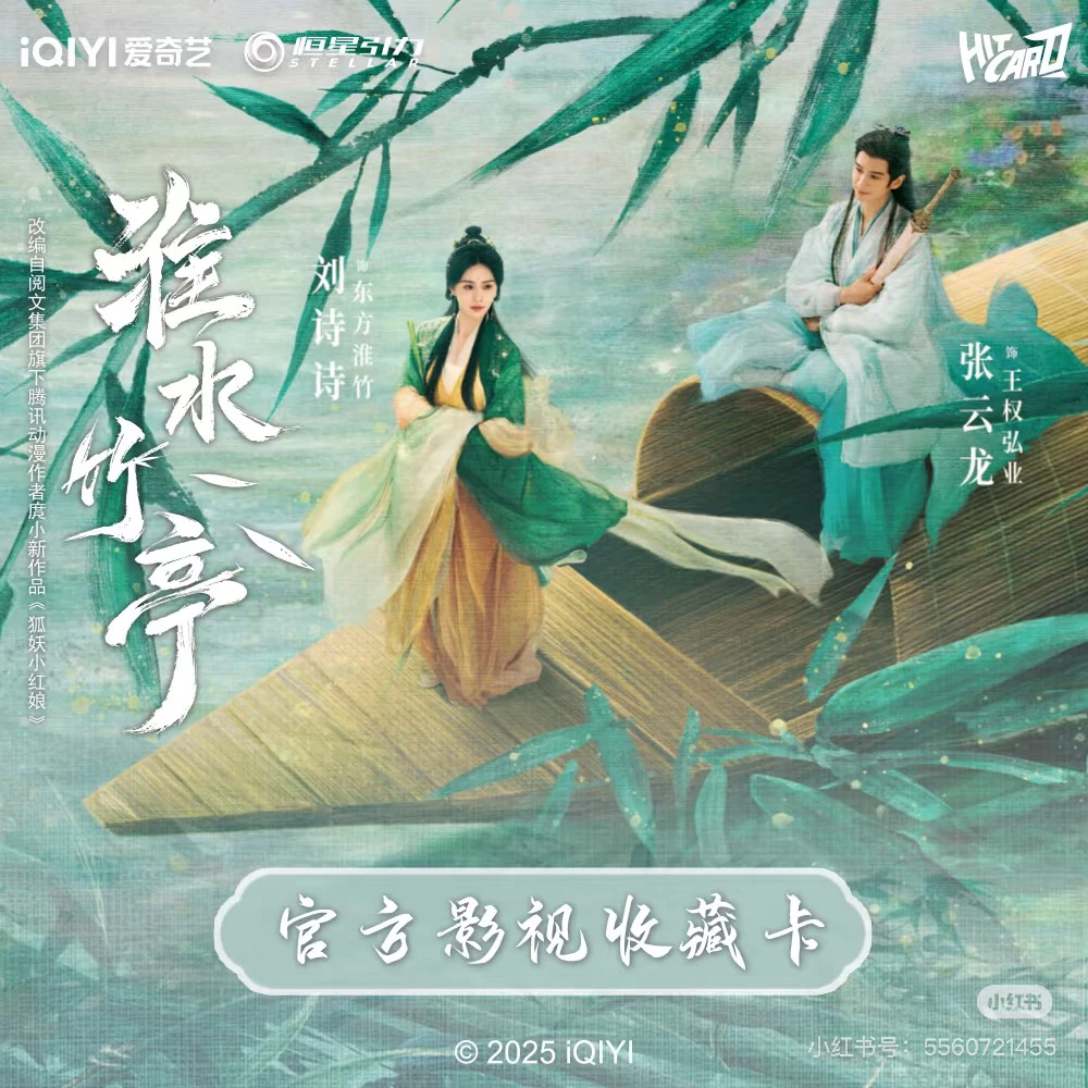 【推推/叠叠】Hitcard · 《淮水竹亭》-官方影视收藏卡盲盒代拆