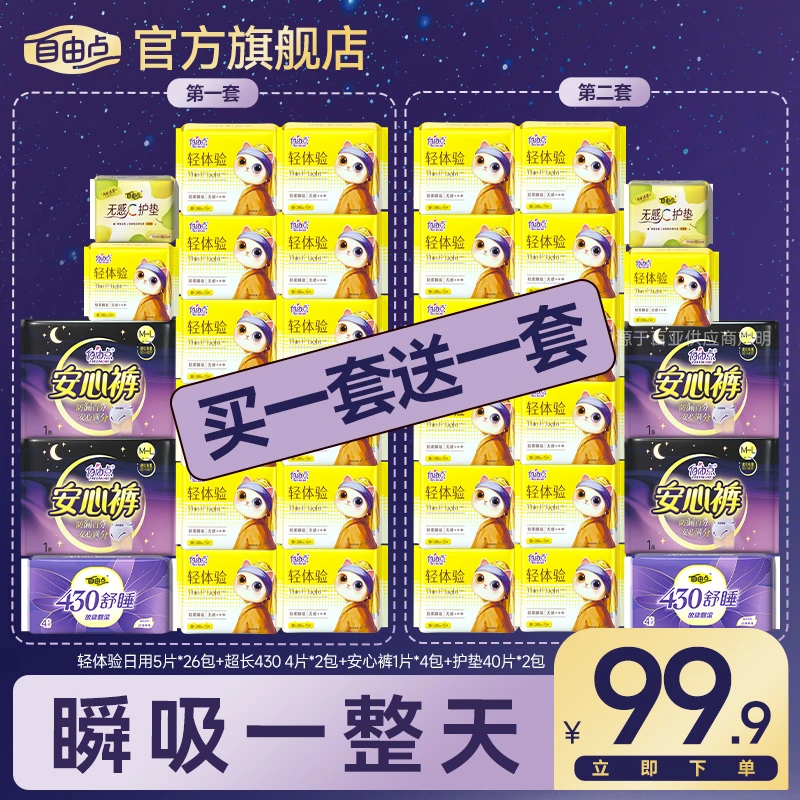 【买一送一】自由点轻体验全新升级日夜用超薄透气卫生巾34包222片