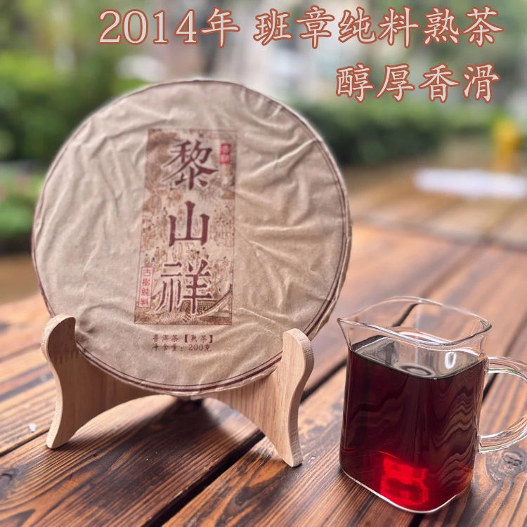 【刘叔甄选】2014年班章普洱古树熟茶200克