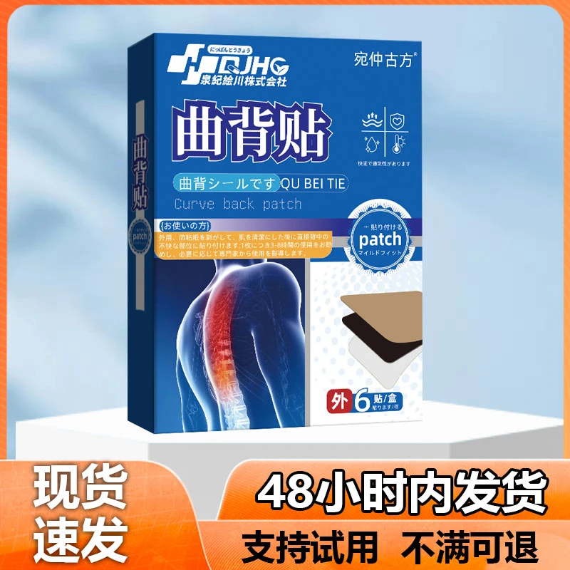曲背贴驼背脊椎变形弯曲身姿不正腰背伸展疼酸痒草本萃取植物膏贴