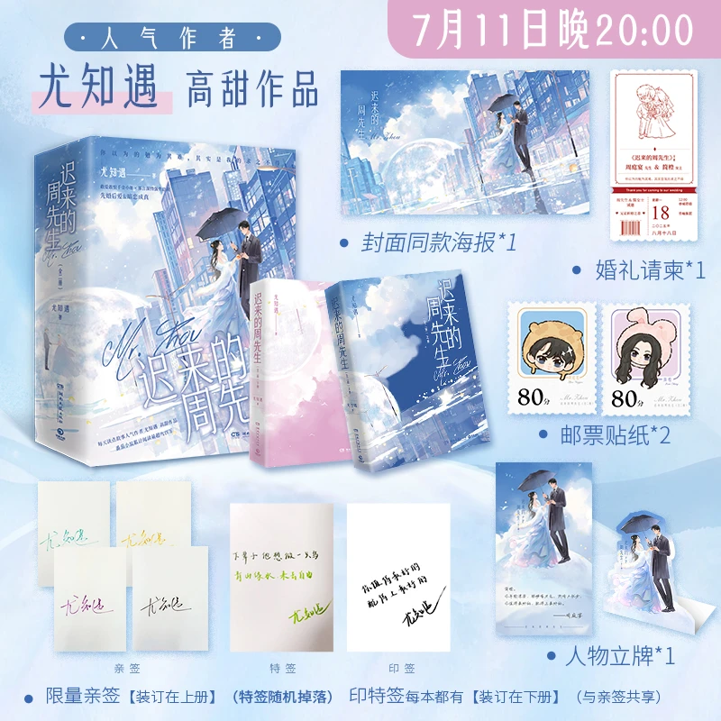 【当当】迟来的周先生全二册（人气作者尤知遇高甜作品） 简橙×周庭宴