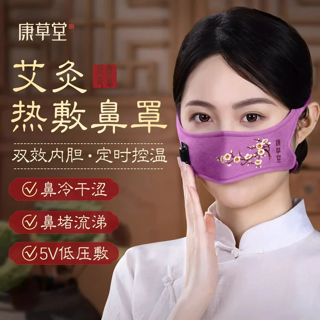 康草堂鼻子热敷神器电加热艾绒鼻罩鼻窦艾灸鼻部疏通保暖袋热敷包