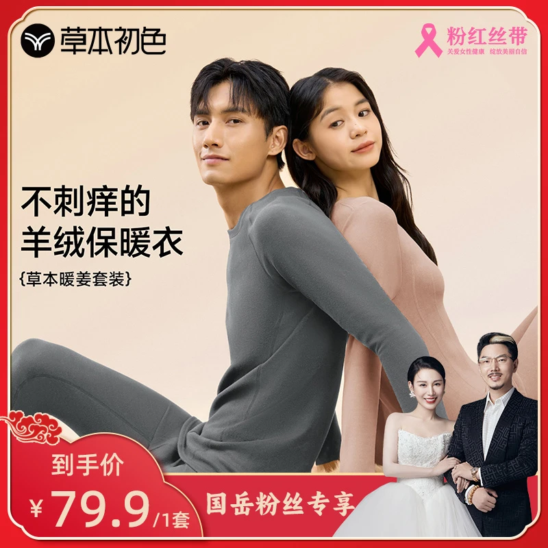 【国岳粉丝专享】草本初色山茶花保暖男女套装生姜精华体感柔软亲肤
