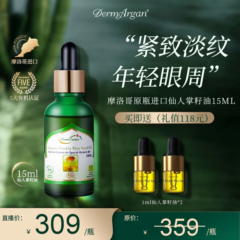 黛摩阿甘进口摩洛哥仙人掌籽油 精华油滋润保湿淡化细纹 眼部精油