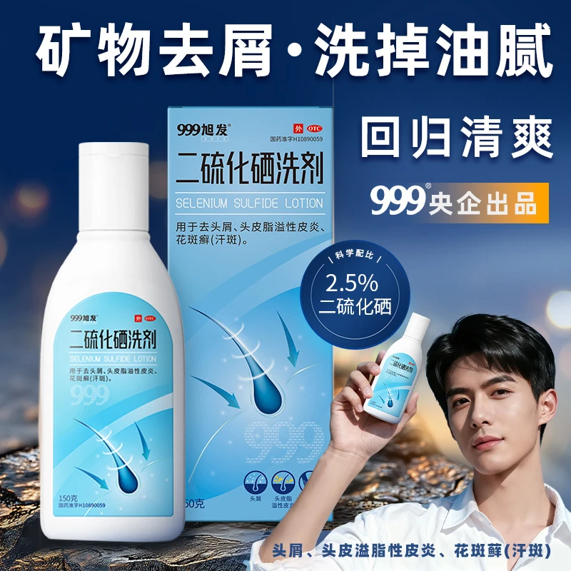 999旭发二硫化硒洗剂2.5%*150g去屑止痒头皮脂溢性皮炎花斑癣药