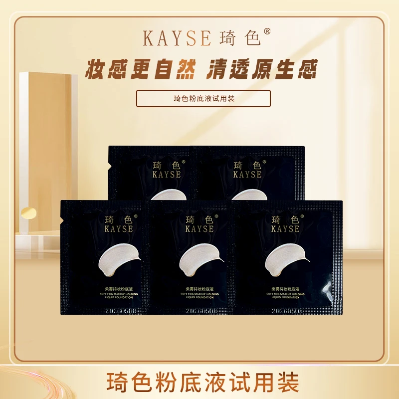 琦色/KAYSE 柔雾持妆粉底液小样*5袋