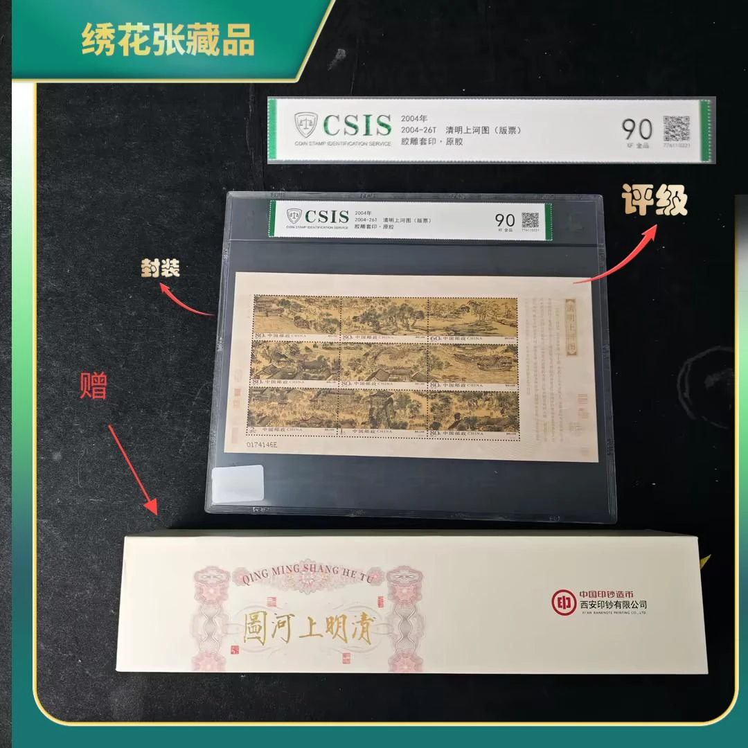 2004清明上河图西安印钞/CSIS/90XF全品/N2XGA008628