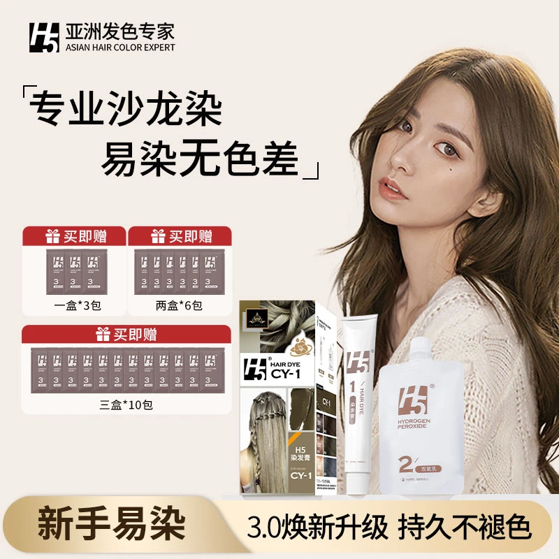 【重磅推荐】H5植物萃取染发膏奶茶灰棕无氨水家用免漂不伤发