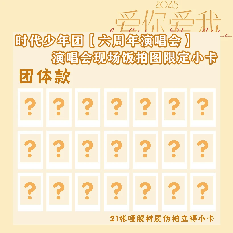 【自印收藏】二代时团六周年演唱会现场饭拍绝美图神图拍立得小卡