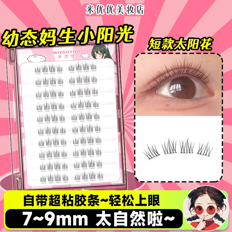 短款假睫毛新款淡妆自然仿真8mm免胶自粘7mm素颜太阳花妈生眼睫毛
