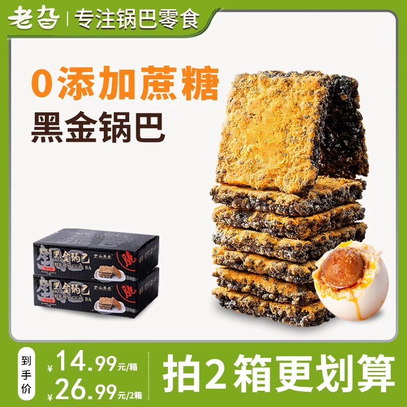 老旮黑金锅巴糯米蟹香咸蛋黄锅巴乌米肉松网红休闲零食小吃