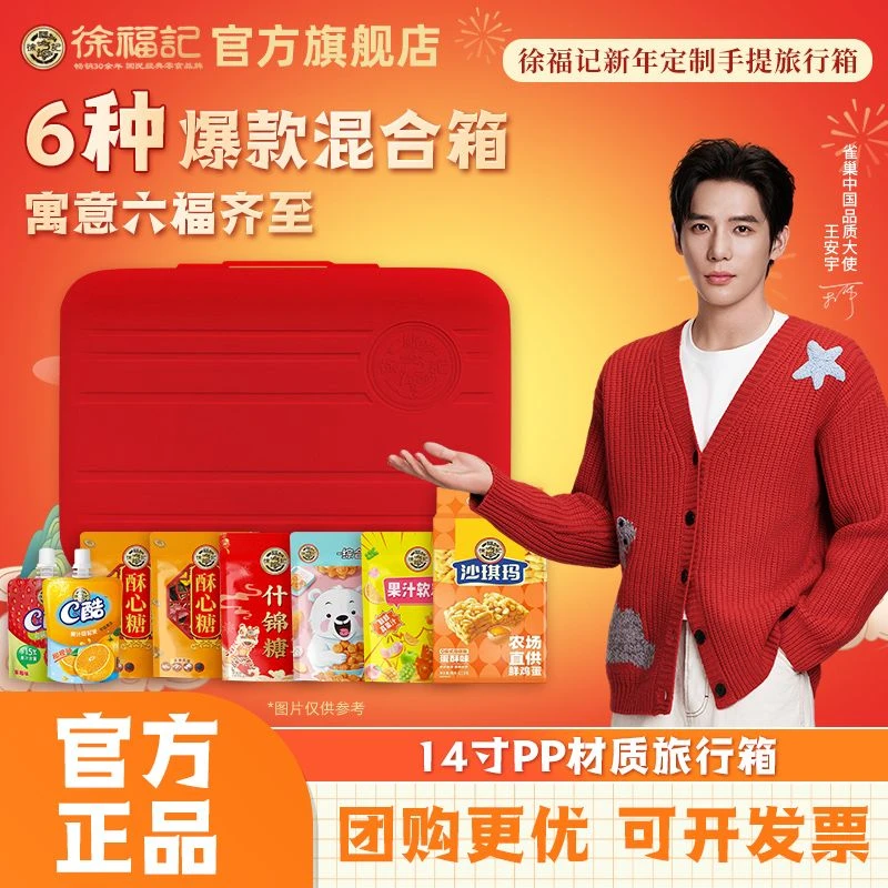 【定制新年旅行箱】徐福记-六福齐至1378g糖果糕点礼盒年货春节送礼