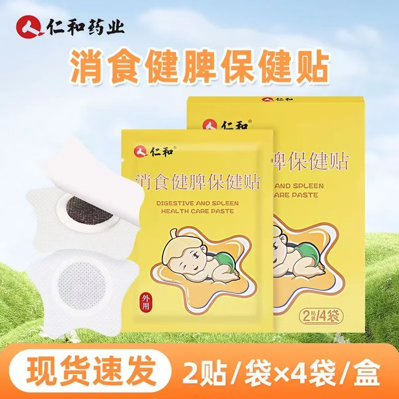仁和消食健脾保健贴2贴*4袋/盒正品保证