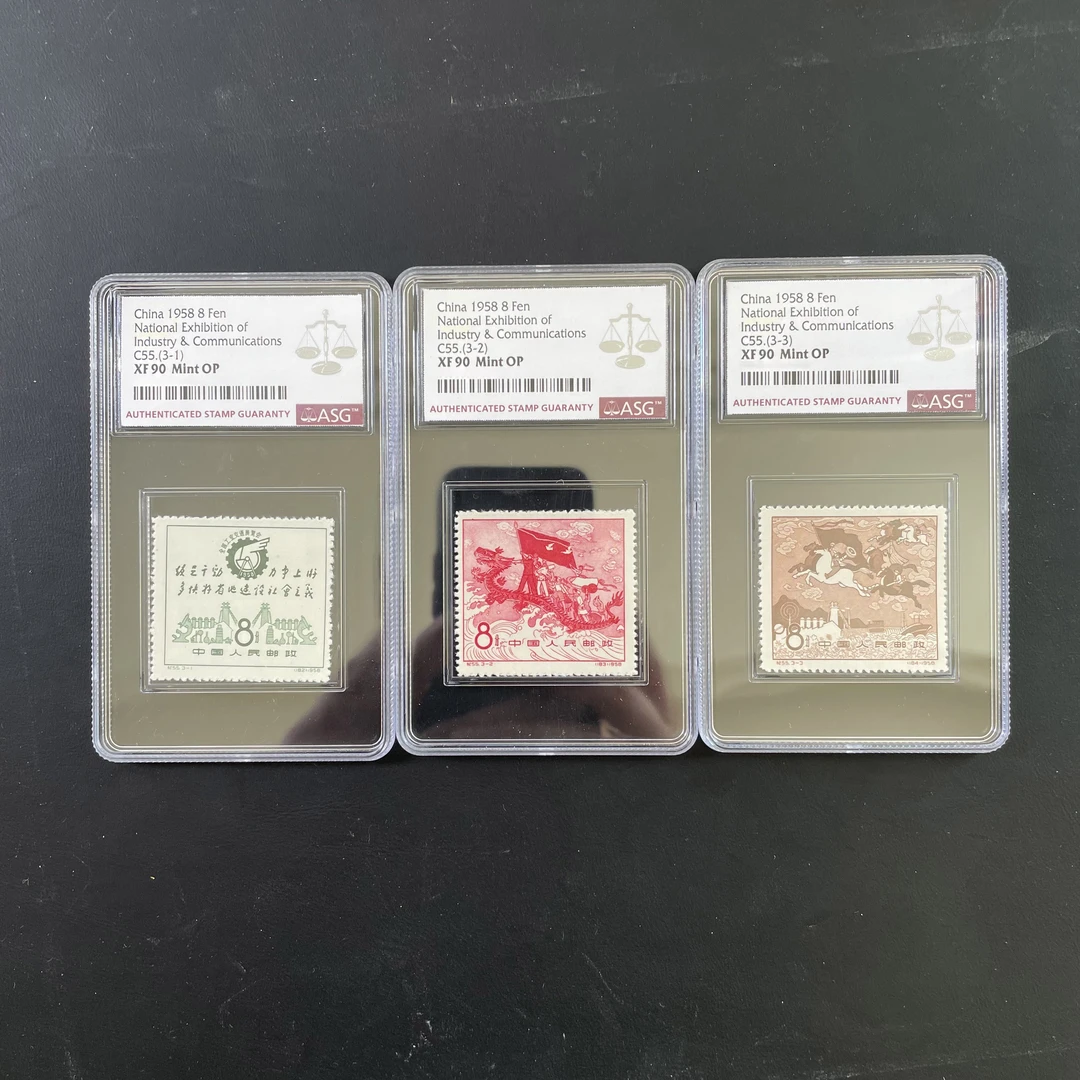 纪55全国工业交通展览会邮票 1958年发行 ASG90分 评级盒装