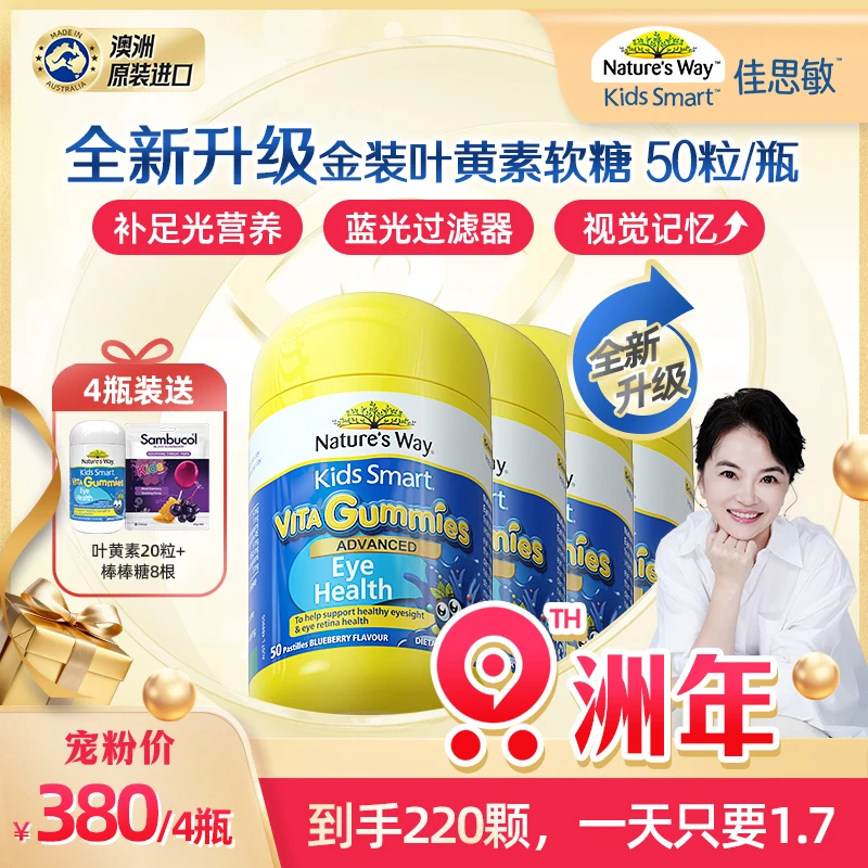 【周洲专属】金装版佳思敏澳洲进口护眼专利儿童叶黄素防蓝光软糖