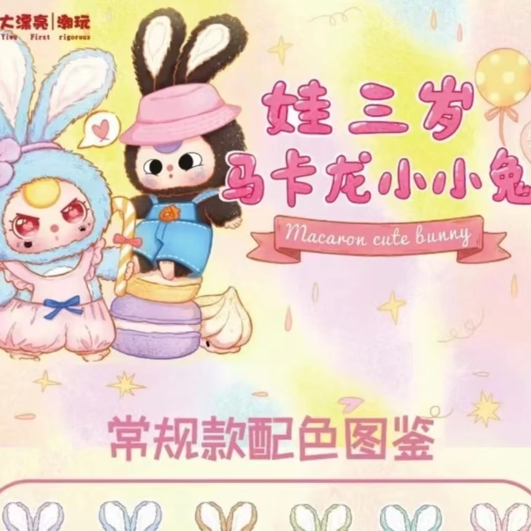 【平拆】娃三岁马卡龙小小兔毛绒潮玩盲盒直播代拆