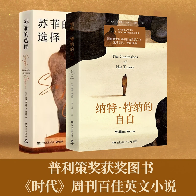 苏菲的选择+纳特·特纳自白 在不文明的时代里先死掉的是文明人
