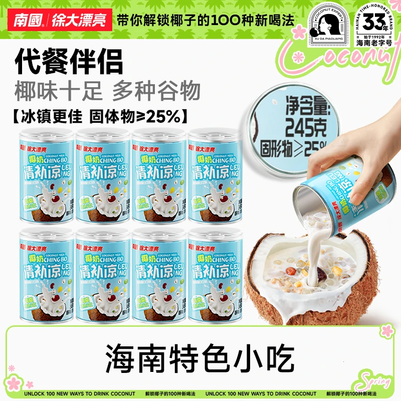【南国】椰奶清补凉 纯椰子水 海南特产 椰汁代餐 粗粮粥饮料 小吃B
