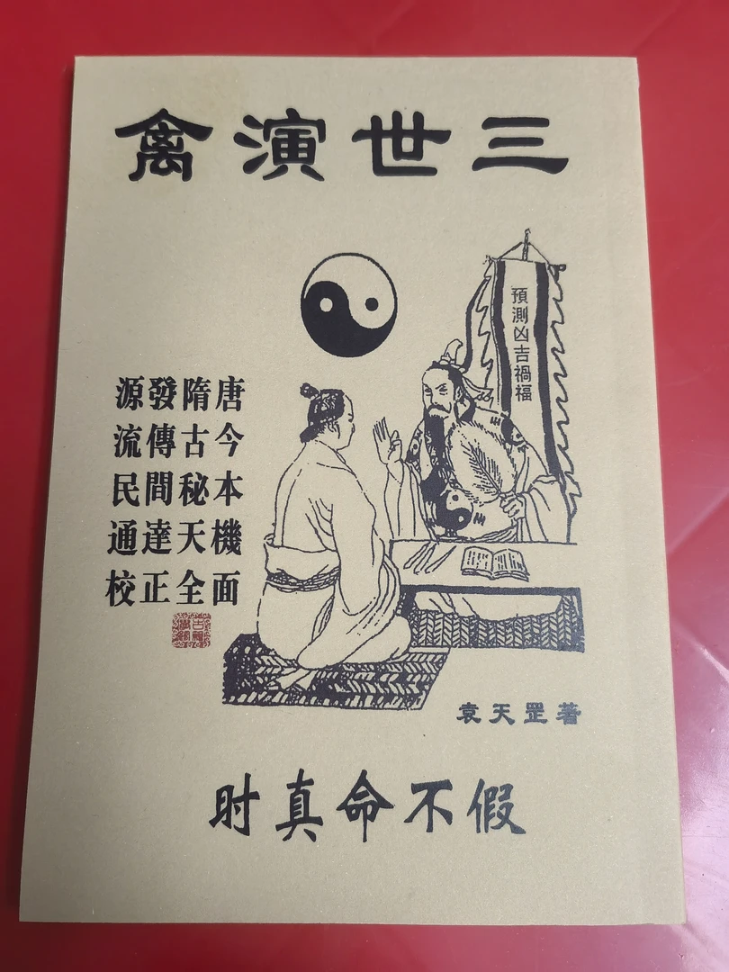 三世演禽袁天罡著十二生肖八字算推立命解读