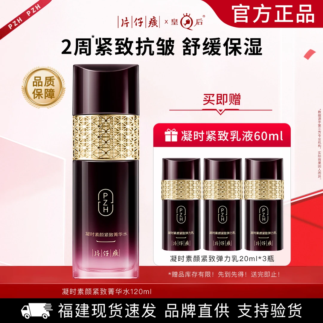 片仔癀凝时素颜紧致菁华水紧致抗皱淡化细纹舒缓保湿爽肤水护肤品