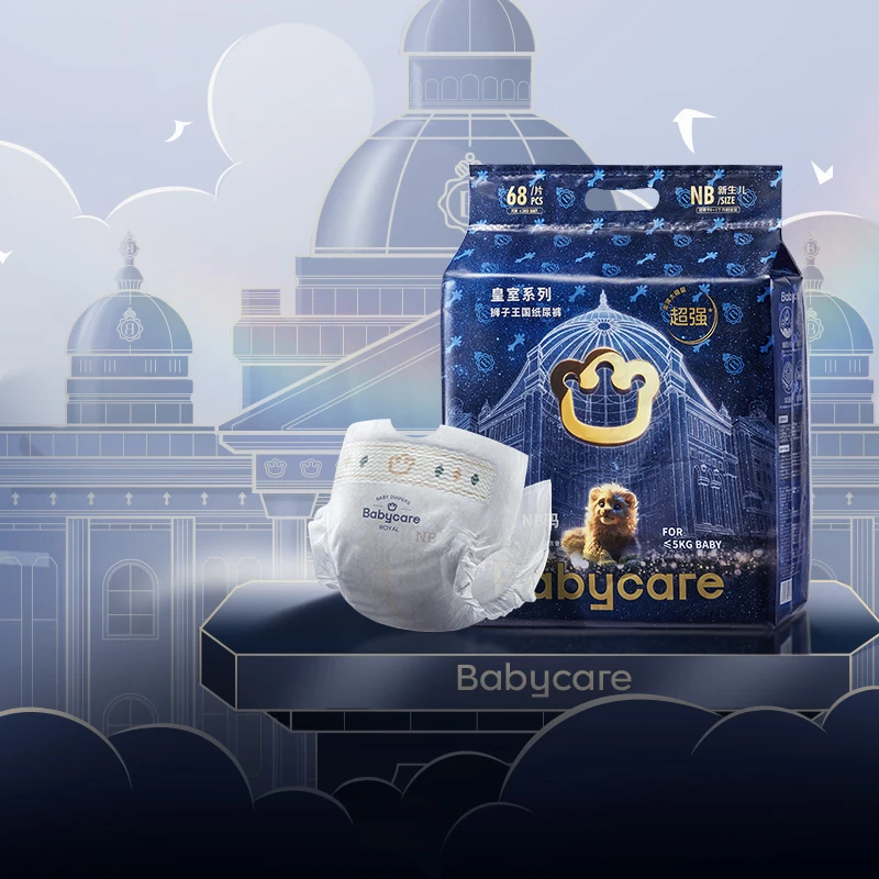 babycare 皇室狮子王国纸尿裤