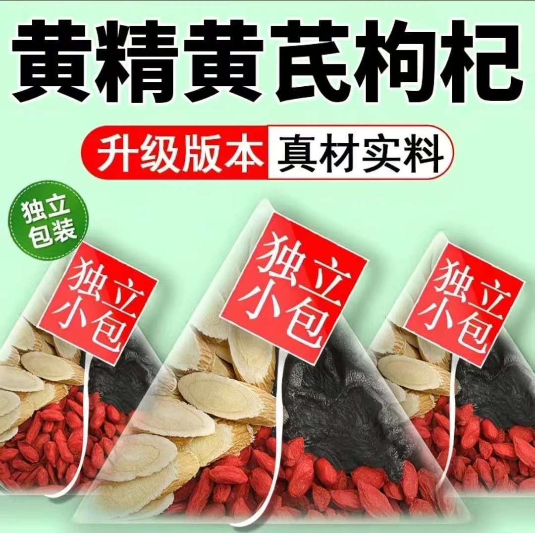 黄精黄芪枸杞组合茶独立茶包真材实料男女熬夜加班泡水常喝