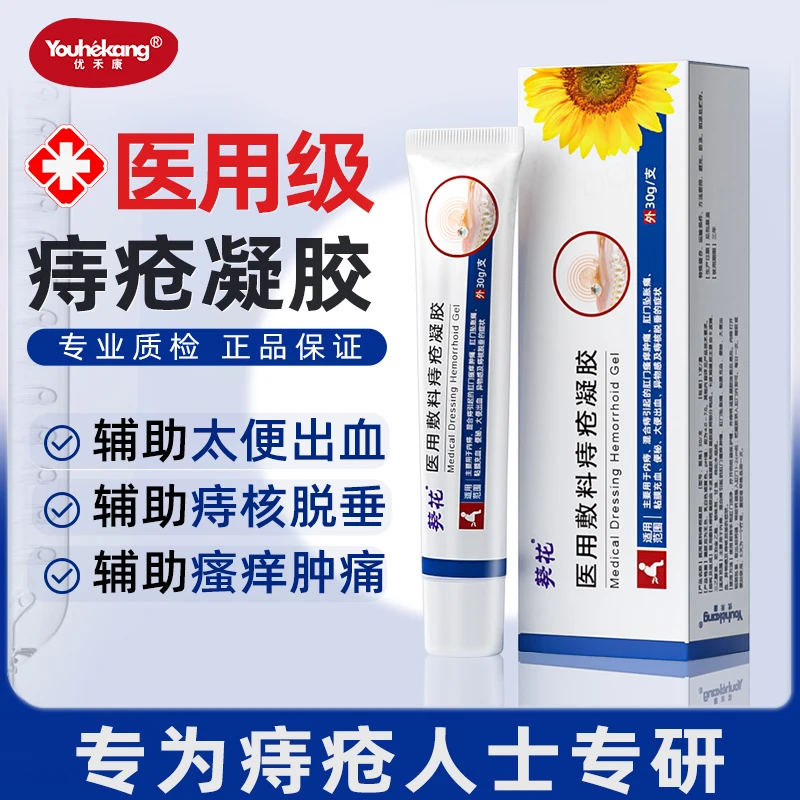 优禾康葵花医用敷料痔疮凝胶痔疮膏消肉球正品凝胶男女内外混合痔疮膏改善瘙痒肛裂痔疮
