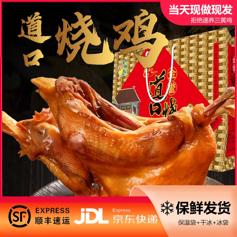 冷鲜正宗道口烧鸡特产熟食卤味五香烧鸡下酒菜开袋即食鸡肉零食