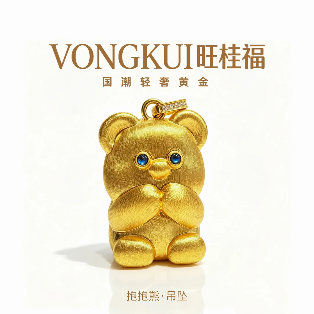 【抱抱熊】旺桂福足金999黄金国潮轻奢情侣亲子泰迪熊吊坠158件工费
