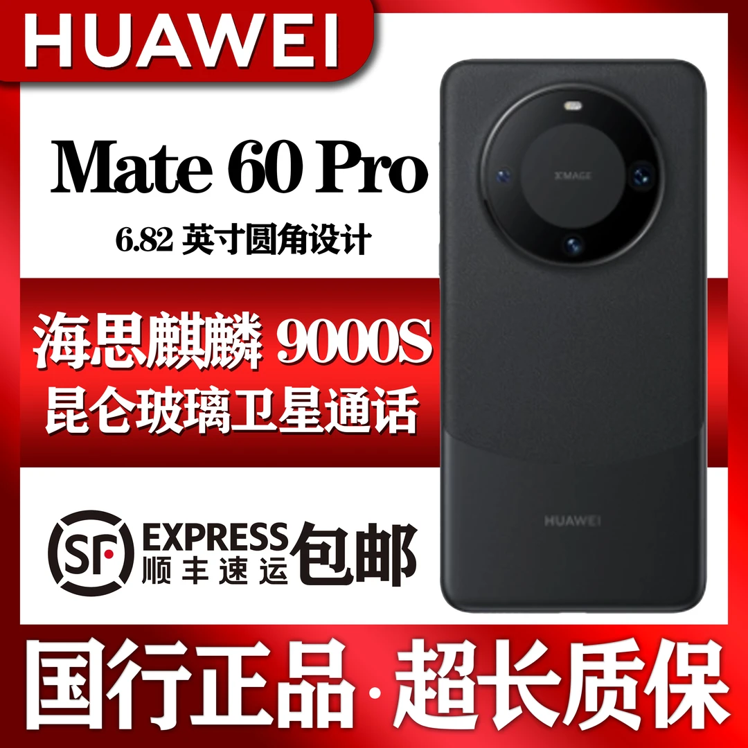 99新 Huawei/华为 Mate 60 Pro 海思麒麟9000S 精品机 国行正品