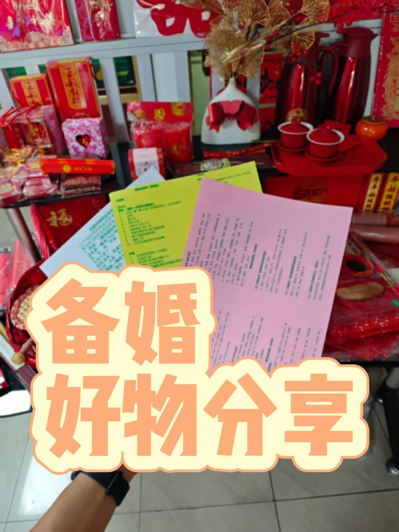 备婚礼品纸备婚婚物清单