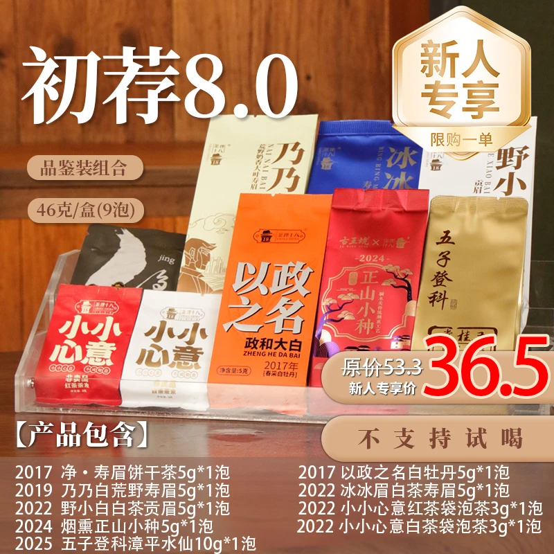 【茶理十八】您好！初荐8.0版本入门严选品鉴组合#白茶#不限购