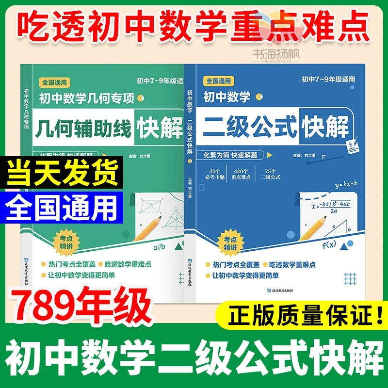 【正版】初中数学二级公式快解高频考法详细解析初中七八九年级通用