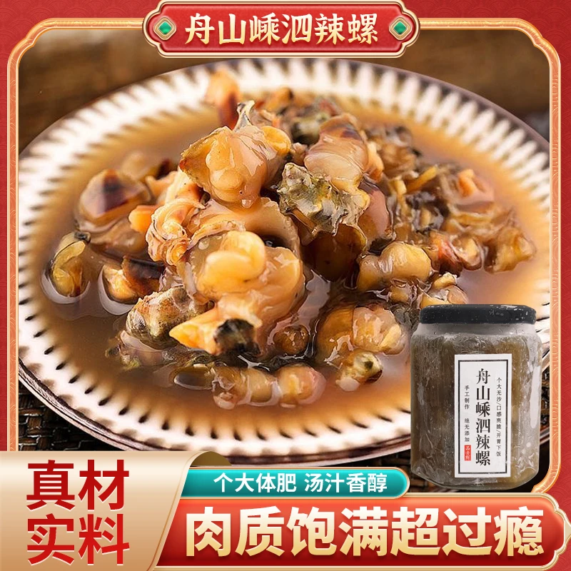 舟山嵊泗辣螺特产辣口新鲜美味带壳
