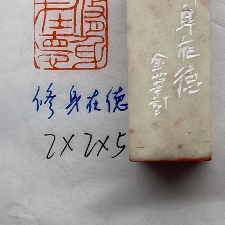 青田石印石修身在德