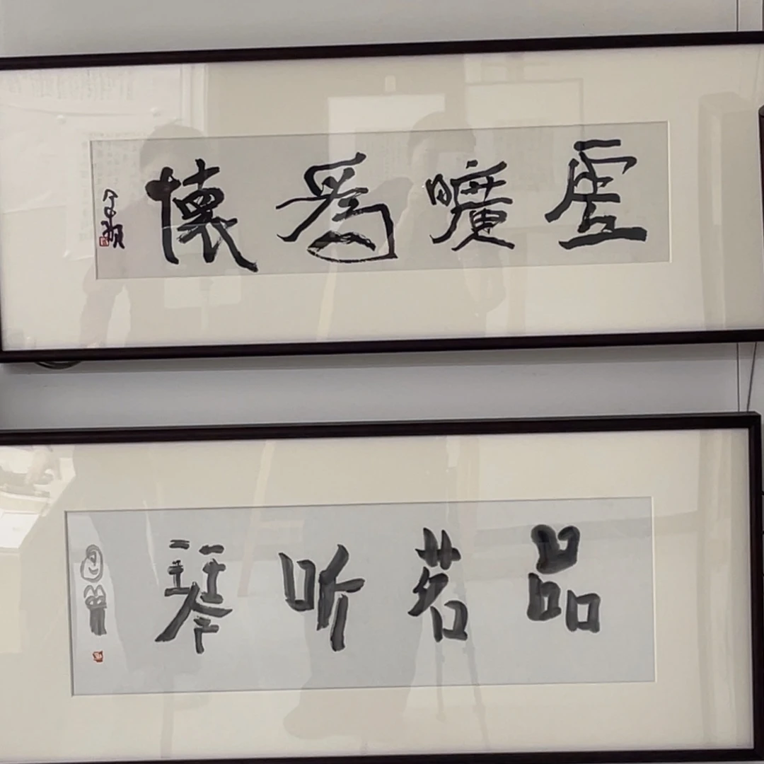 薛***谔书法曾翔 虚旷为怀