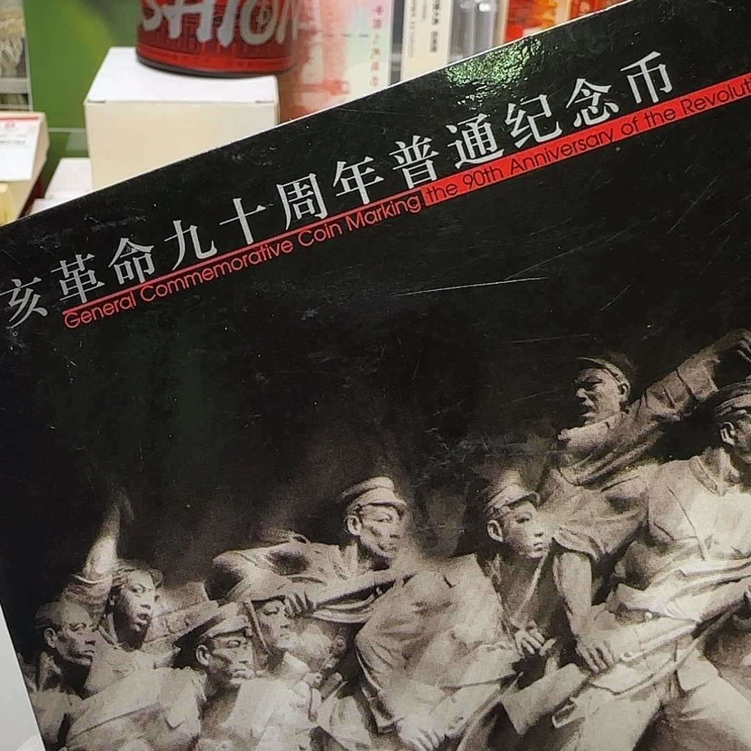 辛亥革命纪念币卡册